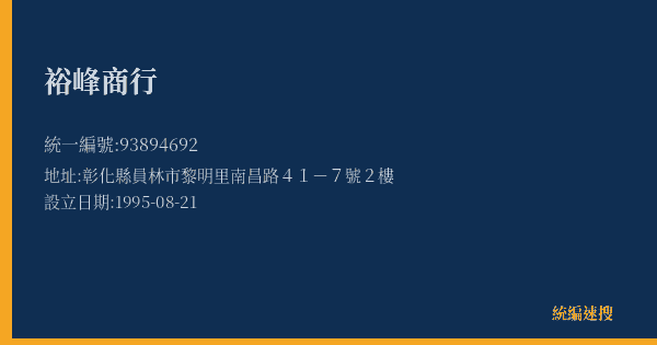 裕峰商行的照片-統編 93894692(彰化縣) 公司登記資料與營業項目詳細圖表