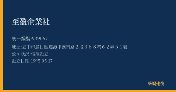 至盈企業社的照片-統編 93906711(臺中市) 公司登記資料與營業項目詳細圖表