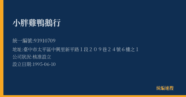 小胖雞鴨鵝行的照片-統編 93910709(臺中市) 公司登記資料與營業項目詳細圖表