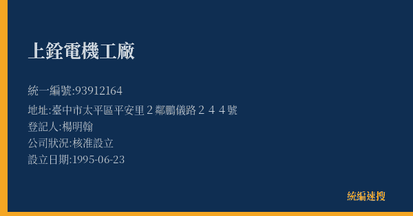 上銓電機工廠的照片-統編 93912164(臺中市) 公司登記資料與營業項目詳細圖表