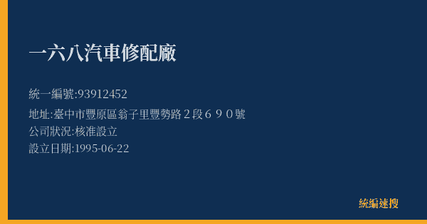 一六八汽車修配廠的照片-統編 93912452(臺中市) 公司登記資料與營業項目詳細圖表