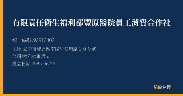 有限責任衛生福利部豐原醫院員工消費合作社的照片-統編 93913403(臺中市) 公司登記資料與營業項目詳細圖表