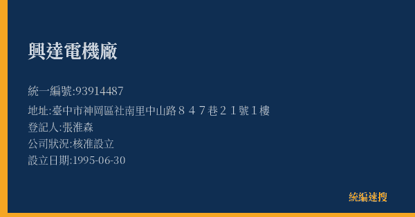 興達電機廠的照片-統編 93914487(臺中市) 公司登記資料與營業項目詳細圖表