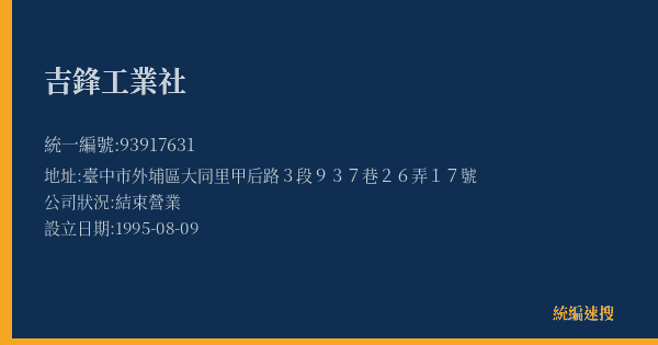 吉鋒工業社的照片-統編 93917631(臺中市) 公司登記資料與營業項目詳細圖表