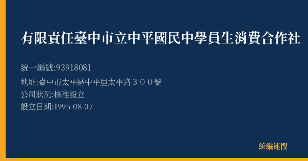 有限責任臺中市立中平國民中學員生消費合作社的照片-統編 93918081(臺中市) 公司登記資料與營業項目詳細圖表