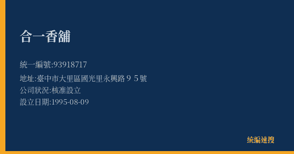 合一香舖的照片-統編 93918717(臺中市) 公司登記資料與營業項目詳細圖表