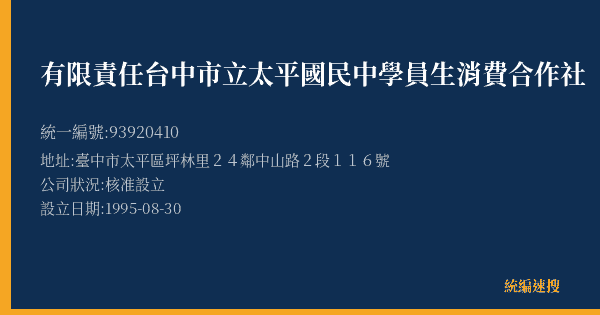 有限責任台中市立太平國民中學員生消費合作社的照片-統編 93920410(臺中市) 公司登記資料與營業項目詳細圖表