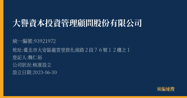 大譽資本投資管理顧問股份有限公司的照片-統編 93921972(臺北市) 公司登記資料與營業項目詳細圖表