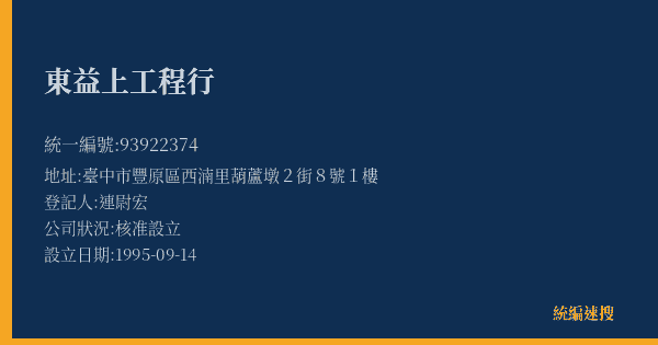 東益上工程行的照片-統編 93922374(臺中市) 公司登記資料與營業項目詳細圖表