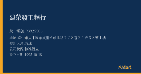 建榮發工程行的照片-統編 93925506(臺中市) 公司登記資料與營業項目詳細圖表