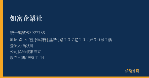 如富企業社的照片-統編 93927785(臺中市) 公司登記資料與營業項目詳細圖表