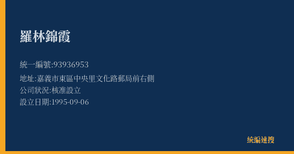 羅林錦霞的照片-統編 93936953(嘉義市) 公司登記資料與營業項目詳細圖表