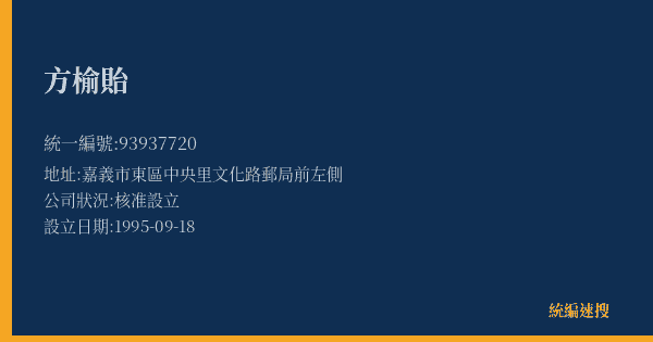 方榆貽的照片-統編 93937720(嘉義市) 公司登記資料與營業項目詳細圖表