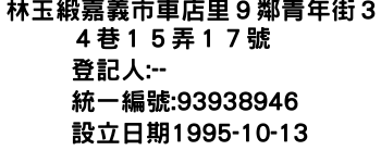 IMG-林玉緞嘉義市車店里９鄰青年街３４巷１５弄１７號