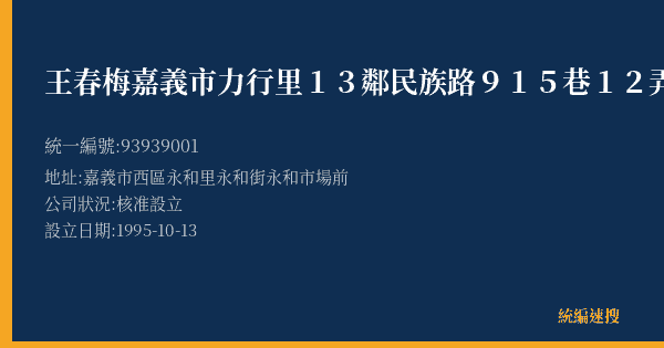 王春梅嘉義市力行里13鄰民族路915巷12弄6號的照片-統編 93939001(嘉義市) 公司登記資料與營業項目詳細圖表