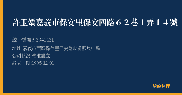 許玉嬌嘉義市保安里保安四路62巷1弄14號的照片-統編 93941631(嘉義市) 公司登記資料與營業項目詳細圖表
