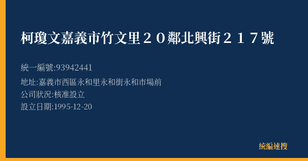 柯瓊文嘉義市竹文里20鄰北興街217號的照片-統編 93942441(嘉義市) 公司登記資料與營業項目詳細圖表