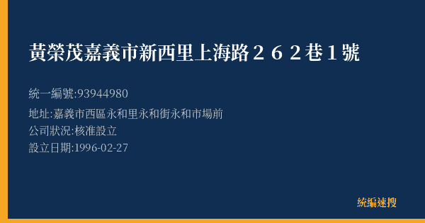 黃榮茂嘉義市新西里上海路262巷1號的照片-統編 93944980(嘉義市) 公司登記資料與營業項目詳細圖表