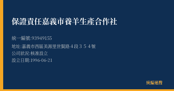 保證責任嘉義市養羊生產合作社的照片-統編 93949155(嘉義市) 公司登記資料與營業項目詳細圖表
