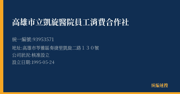 高雄市立凱旋醫院員工消費合作社的照片-統編 93953571(高雄市) 公司登記資料與營業項目詳細圖表
