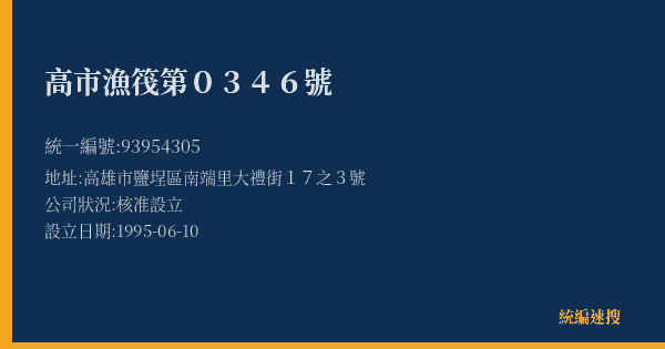高市漁筏第0346號的照片-統編 93954305(高雄市) 公司登記資料與營業項目詳細圖表
