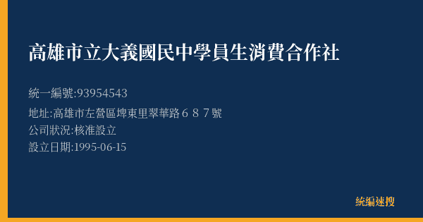 高雄市立大義國民中學員生消費合作社的照片-統編 93954543(高雄市) 公司登記資料與營業項目詳細圖表