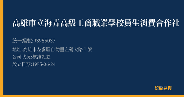 高雄市立海青高級工商職業學校員生消費合作社的照片-統編 93955037(高雄市) 公司登記資料與營業項目詳細圖表