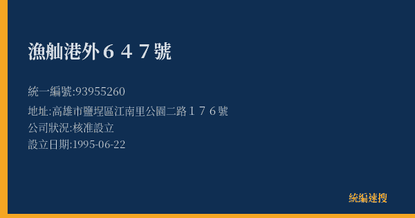 漁舢港外647號的照片-統編 93955260(高雄市) 公司登記資料與營業項目詳細圖表