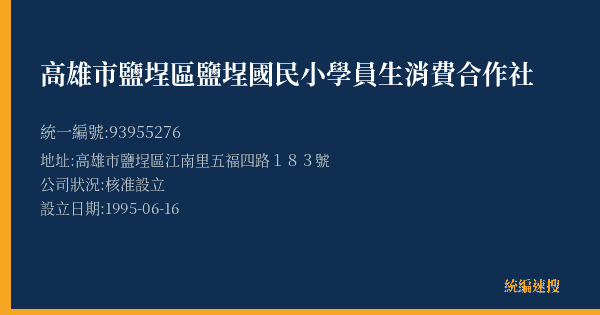 高雄市鹽埕區鹽埕國民小學員生消費合作社的照片-統編 93955276(高雄市) 公司登記資料與營業項目詳細圖表