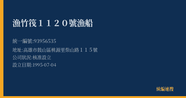 漁竹筏1120號漁船的照片-統編 93956535(高雄市) 公司登記資料與營業項目詳細圖表