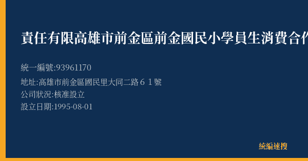 責任有限高雄市前金區前金國民小學員生消費合作社的照片-統編 93961170(高雄市) 公司登記資料與營業項目詳細圖表