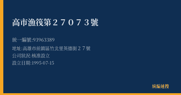高市漁筏第27073號的照片-統編 93963389(高雄市) 公司登記資料與營業項目詳細圖表