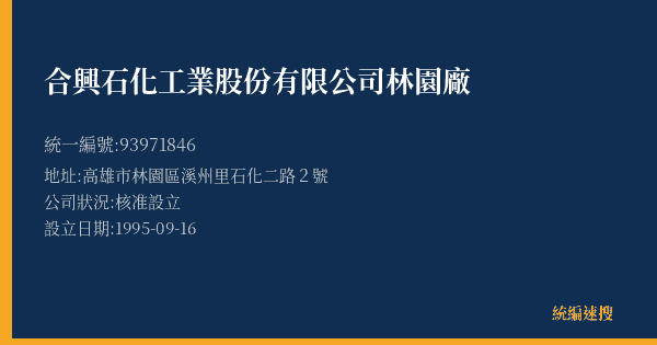 合興石化工業股份有限公司林園廠的照片-統編 93971846(高雄市) 公司登記資料與營業項目詳細圖表