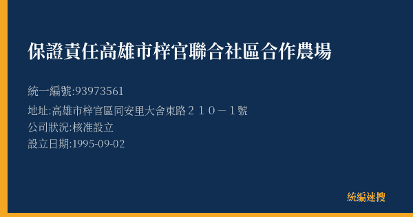 保證責任高雄市梓官聯合社區合作農場的照片-統編 93973561(高雄市) 公司登記資料與營業項目詳細圖表