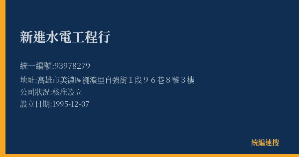 新進水電工程行的照片-統編 93978279(高雄市) 公司登記資料與營業項目詳細圖表