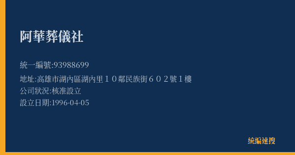 阿華葬儀社的照片-統編 93988699(高雄市) 公司登記資料與營業項目詳細圖表