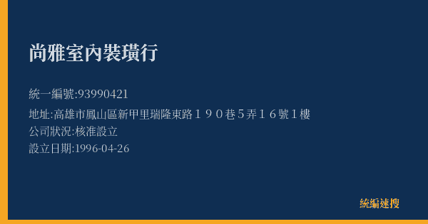 尚雅室內裝璜行的照片-統編 93990421(高雄市) 公司登記資料與營業項目詳細圖表