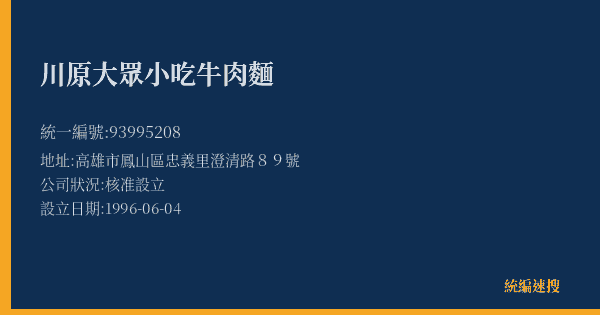 川原大眾小吃牛肉麵的照片-統編 93995208(高雄市) 公司登記資料與營業項目詳細圖表