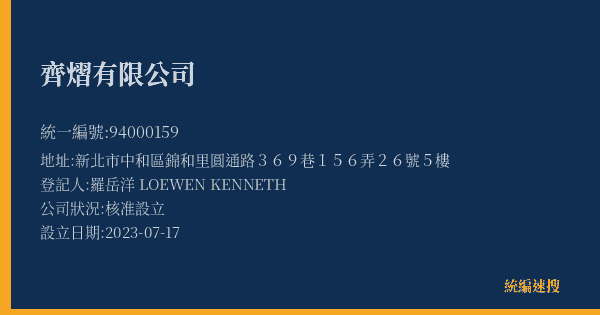 齊熠有限公司的照片-統編 94000159(新北市) 公司登記資料與營業項目詳細圖表