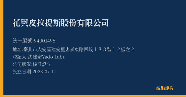花與皮拉提斯股份有限公司的照片-統編 94001495(臺北市) 公司登記資料與營業項目詳細圖表
