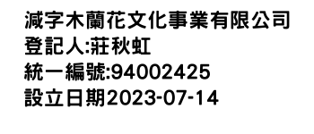 IMG-減字木蘭花文化事業有限公司