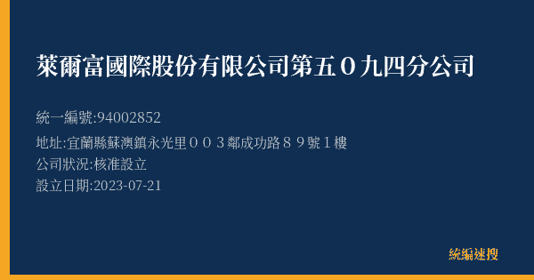 萊爾富國際股份有限公司第五0九四分公司的照片-統編 94002852(宜蘭縣) 公司登記資料與營業項目詳細圖表