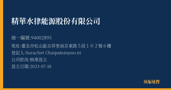 精華水律能源股份有限公司的照片-統編 94002895(臺北市) 公司登記資料與營業項目詳細圖表