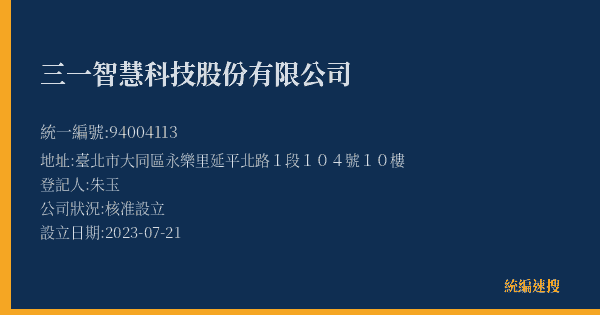 三一智慧科技股份有限公司的照片-統編 94004113(臺北市) 公司登記資料與營業項目詳細圖表