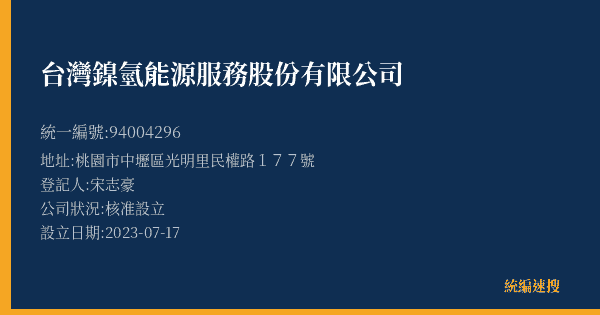 台灣鎳氫能源服務股份有限公司的照片-統編 94004296(桃園市) 公司登記資料與營業項目詳細圖表