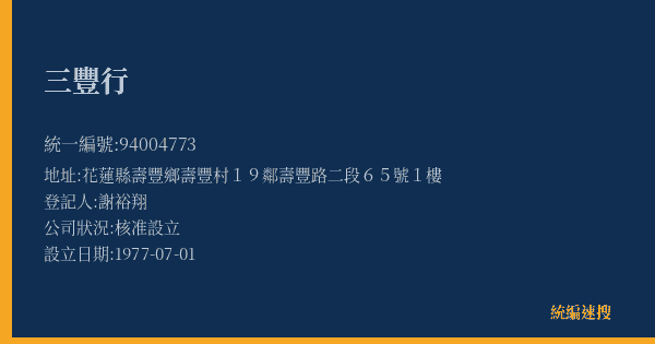 三豐行的照片-統編 94004773(花蓮縣) 公司登記資料與營業項目詳細圖表