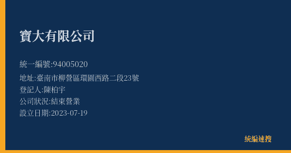 寶大有限公司的照片-統編 94005020(臺南市) 公司登記資料與營業項目詳細圖表