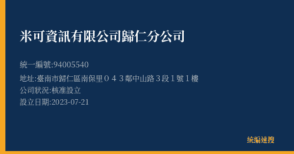 米可資訊有限公司歸仁分公司的照片-統編 94005540(臺南市) 公司登記資料與營業項目詳細圖表