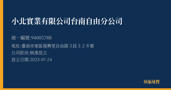 小北實業有限公司台南自由分公司的照片-統編 94005788(臺中市) 公司登記資料與營業項目詳細圖表