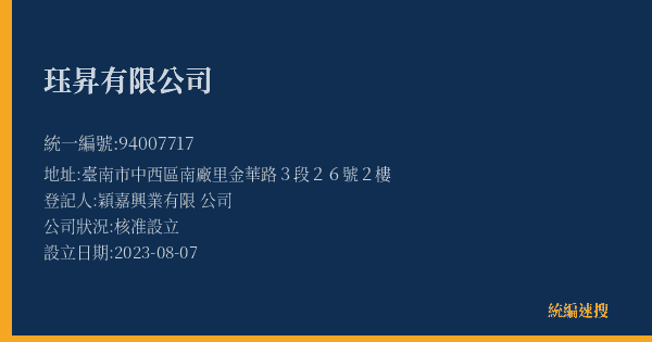 珏昇有限公司的照片-統編 94007717(臺南市) 公司登記資料與營業項目詳細圖表